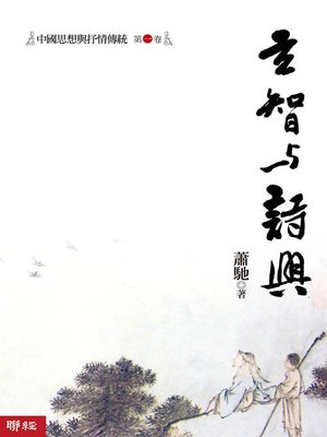 cover image of 中國思想與抒情傳統第一卷